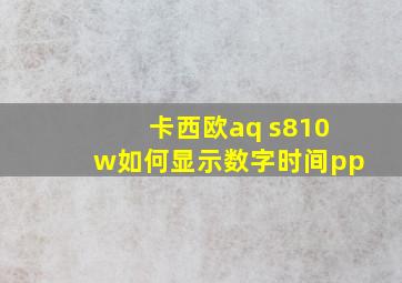 卡西欧aq s810w如何显示数字时间pp